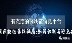 揭秘币圈区块链传销骗局：如何识别与避免投资