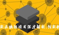 阿里巴巴最新区块链项目深度解析：创新技术引