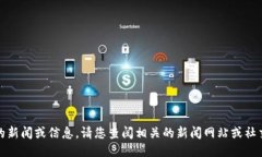 抱歉，我无法提供最新的新闻或信息。请您查阅