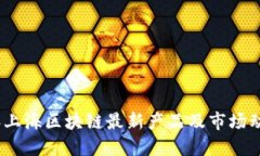 : 2023年上海区块链最新产品及市场动态全解读
