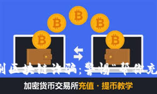 如何识别区块链诈骗：警惕“帮你充币”骗局
