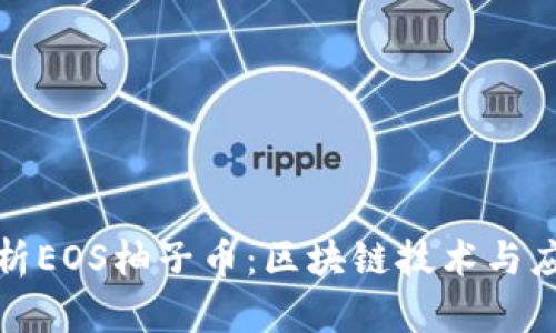 全面解析EOS柚子币：区块链技术与应用前景